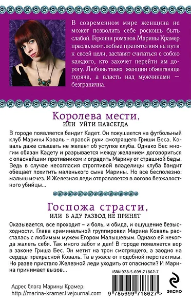 Королева мести, или Уйти навсегда. Госпожа страсти, или В аду развод не принят : романы - фото 2