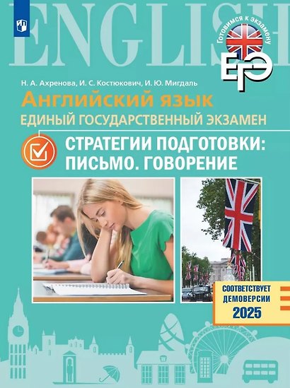 Английский язык. Единый государственный экзамен. Стратегии подготовки: Письмо. Говорение - фото 1