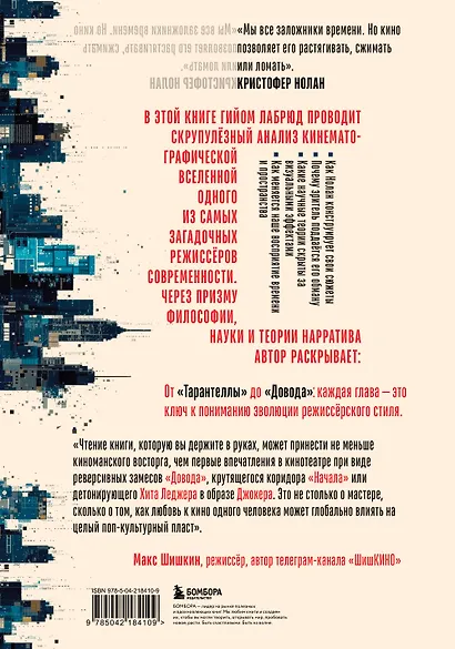 Кристофер Нолан. Архитектор реальности. От “Тарантеллы” до “Довода” - фото 2