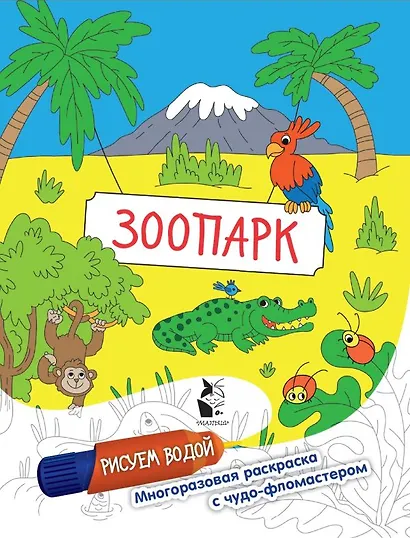 Зоопарк. Рисуем водой - фото 1