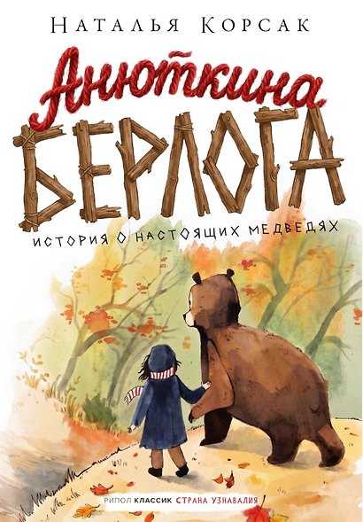 Анюткина берлога. История о настоящих медведях - фото 1