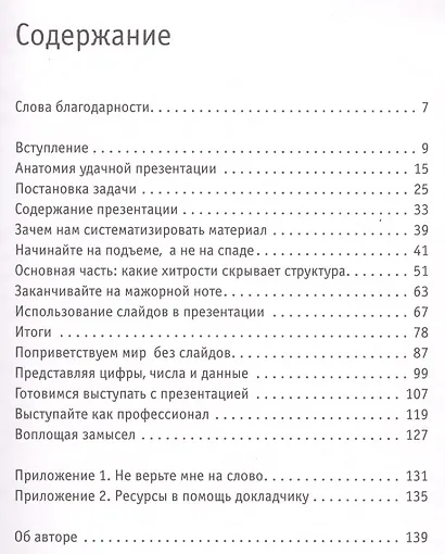 Выступления и презентации: кратко, ясно, просто. Как провести захватывающую и эффективную бизнес-презентацию - фото 2