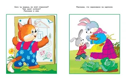 От слова к рассказу (2-3 года) - фото 9