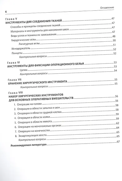 Ветеринарный хирургический инструментарий к основным оперативным вмешательствам. Учебное пособие - фото 4