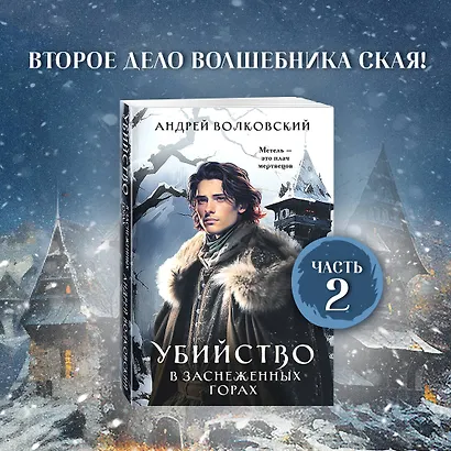 Убийство в заснеженных горах - фото 4