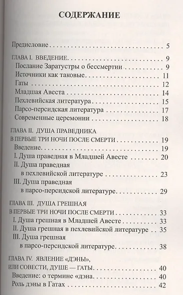 Зороастрийская книга мёртвых. Доктрина загробной жизни / 3-е изд. (ранее "Зороастрийская доктрина загробной жизни. С момента собственной смерти... ") - фото 2