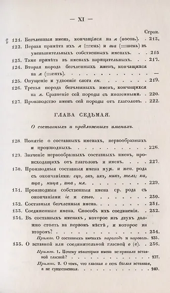 Филологические наблюдения над составом русского языка: Второе рассуждение: Об именах существительных - фото 9