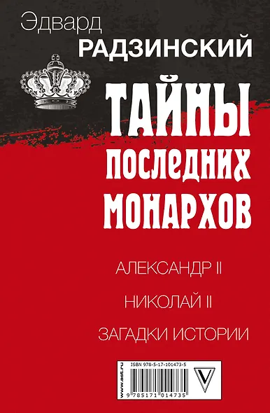 Эдвард Радзинский. Тайны последних монархов. Комплект из 3-х книг - фото 2