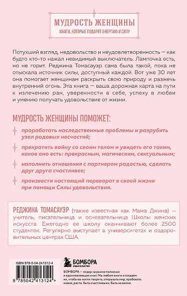 Женщина, которая светится изнутри. Как найти свой источник женской силы и сексуальности - фото 2