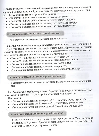 Логопедическая диагностика и методические рекомендвции по обучению вербальной и невербальной речи детей с ОВЗ - фото 4