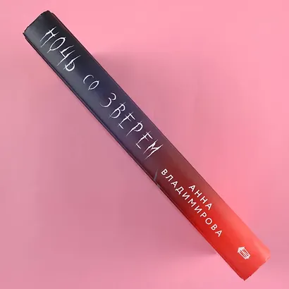 Ночь со зверем - фото 6