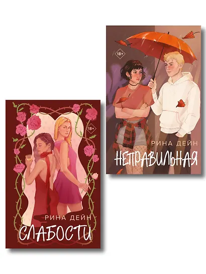 Комплект из 2-х книг Рины Дейн: Слабости + Неправильная - фото 1