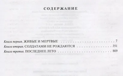 Живые и мертвые. Полное издание в одном томе - фото 5