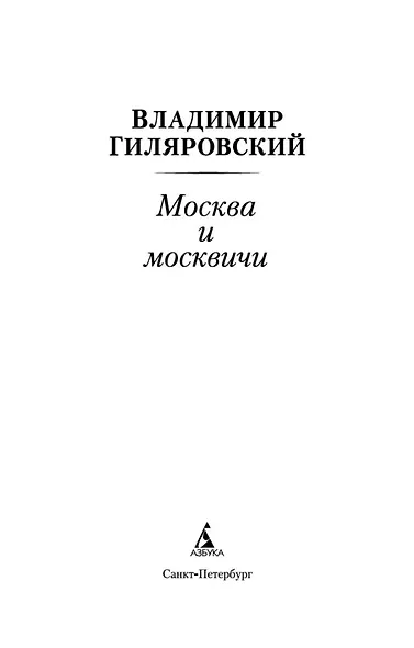 Москва и москвичи - фото 9