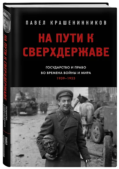 На пути к сверхдержаве. Государство и право во времена войны и мира (1939-1953) - фото 3