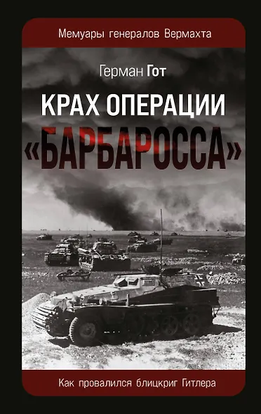 Крах операции «Барбаросса»: Как провалился блицкриг Гитлера - фото 1