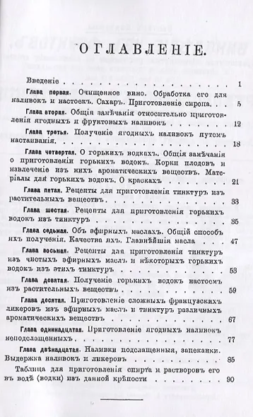 Руководство для приготовления горьких водок, ликеров и наливок домашним способом - фото 2