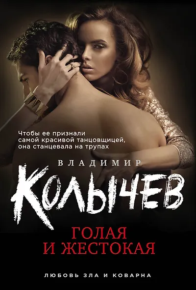 Голая и жестокая - фото 1