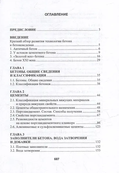 Бетоноведение: монография. В двух томах. Том 1. Цементный бетон - фото 3