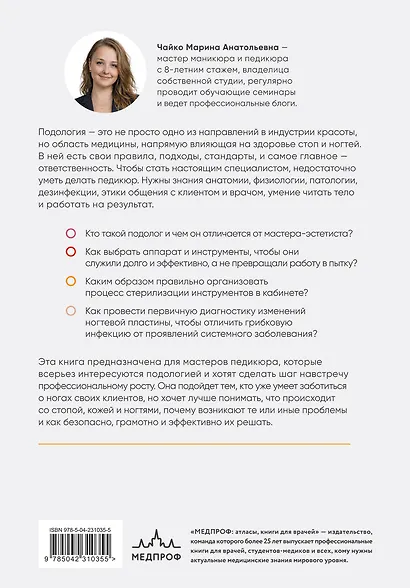 Основы подологии. Практическое пособие по медицинскому педикюру и работе с заболеваниями ногтей - фото 2