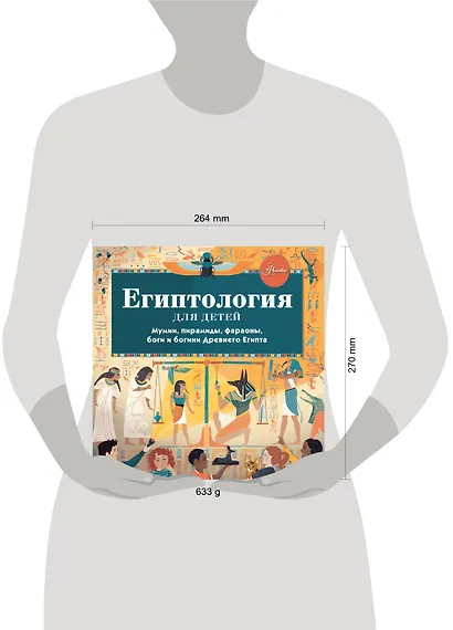 Египтология для детей. Мумии, пирамиды, фараоны, боги и богини Древнего Египта - фото 4