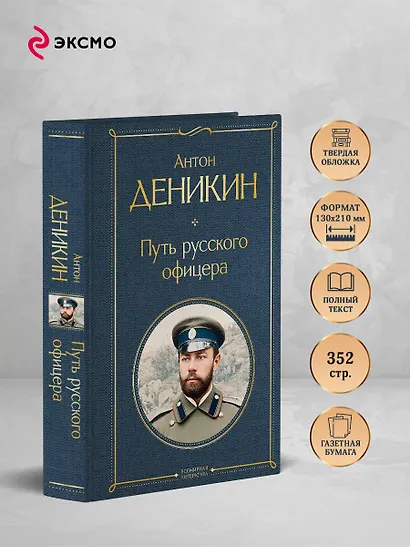 Путь русского офицера - фото 5