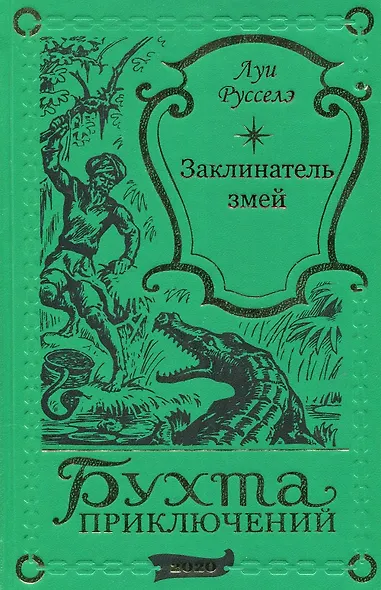 Заклинатель змей - фото 1