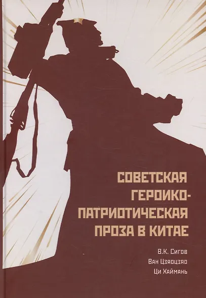 Советская героико-патриотическая проза - фото 1