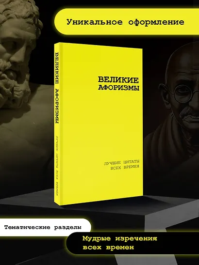 Великие афоризмы. Лучшие цитаты всех времен - фото 4