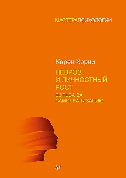 Невроз и личностный рост: борьба за самореализацию - фото 1