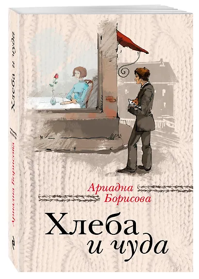 Хлеба и чуда - фото 3