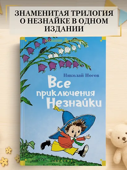Все приключения Незнайки - фото 3