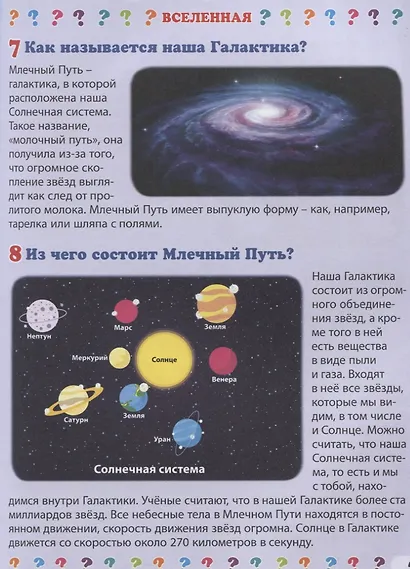Детская энциклопедия в вопросах и ответах. Что и как, и почему? - фото 4