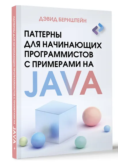 Паттерны для начинающих программистов с примерами на JAVA - фото 3