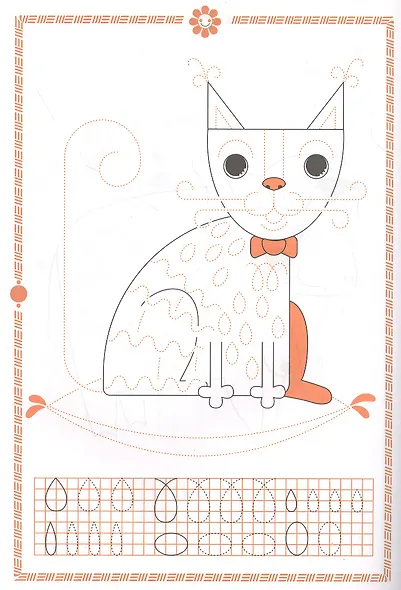 РИСУЕМ, КРАСИМ, ОБВОДИМ. ДОМАШНИЕ ЖИВОТНЫЕ - фото 4