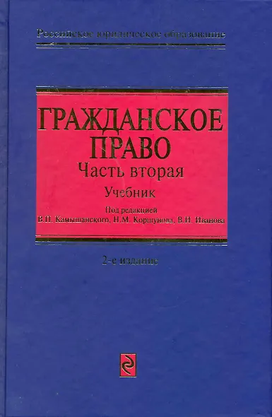 Гражданское право: Учебник для вузов в трех частях. Часть вторая - фото 1