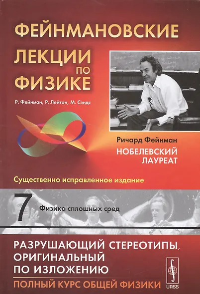 Фейнмановские лекции по физике. Т.7: ФИЗИКА СПЛОШНЫХ СРЕД. Пер. с англ / Т.7. Изд.9 - фото 1