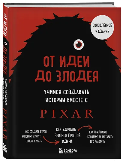 От идеи до злодея. Учимся создавать истории вместе с Pixar (обновленное издание) - фото 3