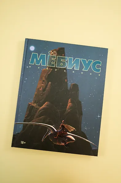 Мёбиус. Избранное. Книга 1 - фото 9