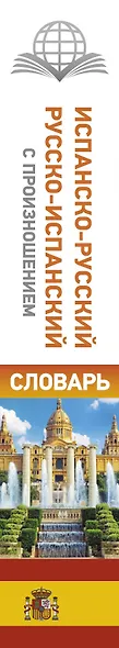 Испанско-русский русско-испанский словарь с произношением - фото 4