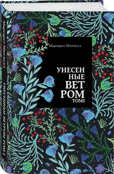 Унесенные ветром. Том 1 - фото 3