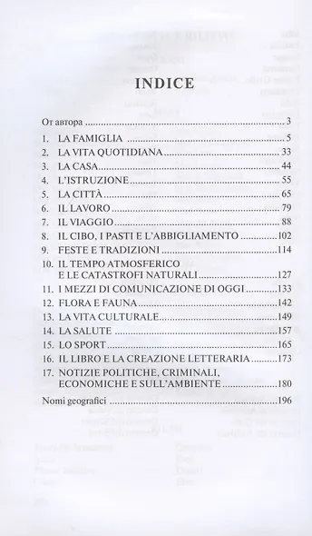 Argomenti di conversazione in italiano / Разговорные темы по итальянскому языку. А2-В2. Учебное пособие - фото 2