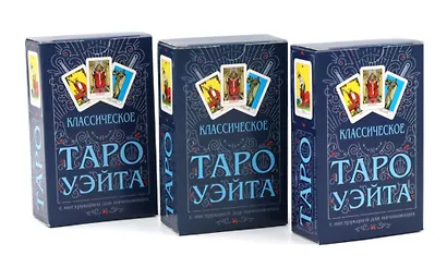 Классическое Таро Уэйта (78 карт + инструкция для начинающих) (комплект из 3-х одинаковых колод) - фото 1