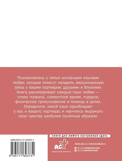 Язык любви. Как понять себя и людей вокруг - фото 2