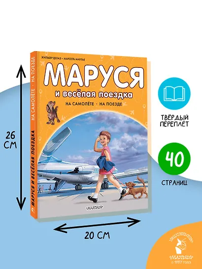 Маруся и весёлая поездка. На самолёте. На поезде - фото 6