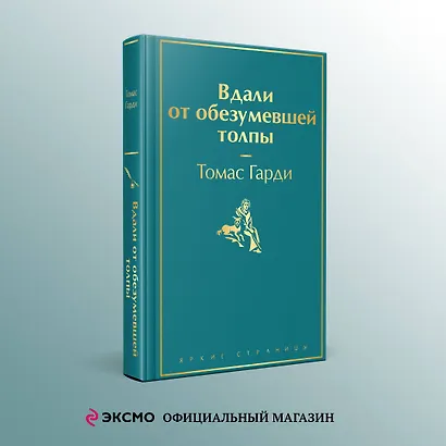 Вдали от обезумевшей толпы - фото 4