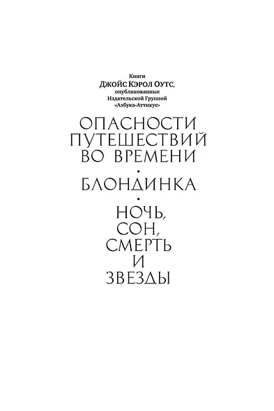 Ночь, сон, смерть и звезды - фото 6