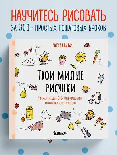 Твои милые рисунки. Учимся рисовать 300+ очаровательных персонажей из чего угодно - фото 4