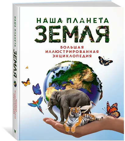 Наша планета Земля. Большая иллюстрированная энциклопедия - фото 3