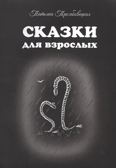 Сказки для взрослых - фото 1